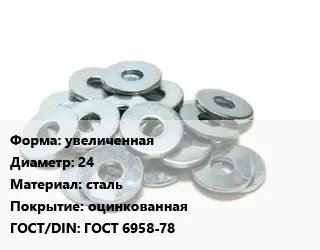 Шайба увеличенная D=24 сталь оцинкованная ГОСТ: ГОСТ 6958-78